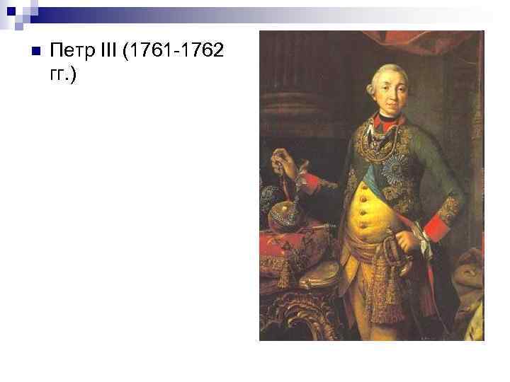 n Петр III (1761 -1762 гг. ) 