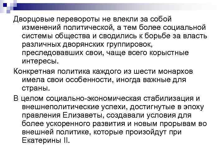 Дворцовые перевороты не влекли за собой изменений политической, а тем более социальной системы общества