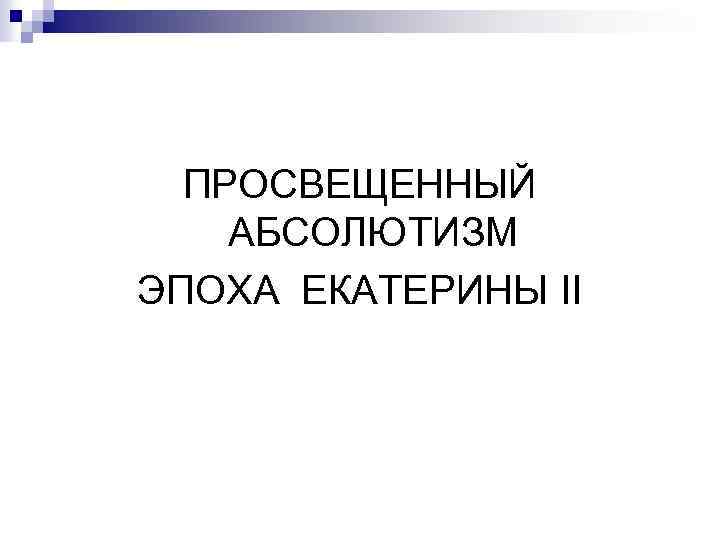 ПРОСВЕЩЕННЫЙ АБСОЛЮТИЗМ ЭПОХА ЕКАТЕРИНЫ II 