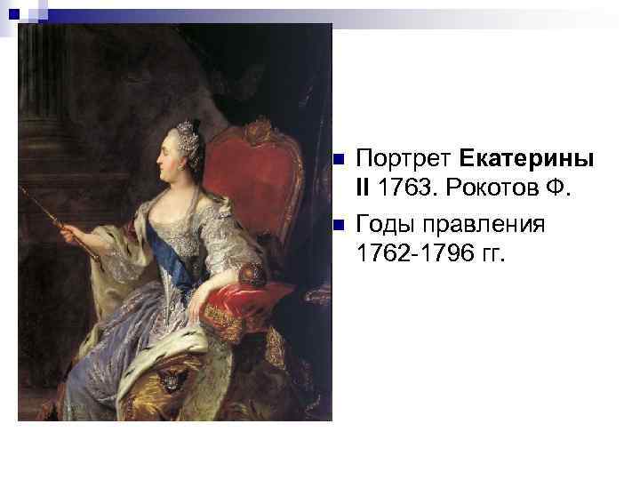 n n Портрет Екатерины II 1763. Рокотов Ф. Годы правления 1762 -1796 гг. 