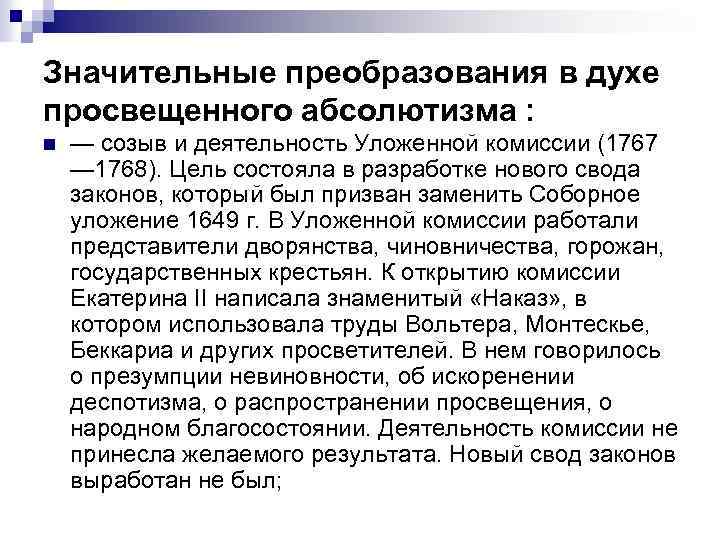 Значительные преобразования в духе просвещенного абсолютизма : n — созыв и деятельность Уложенной комиссии