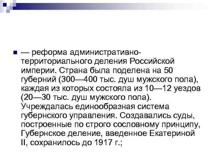 n — реформа административнотерриториального деления Российской империи. Страна была поделена на 50 губерний (300—