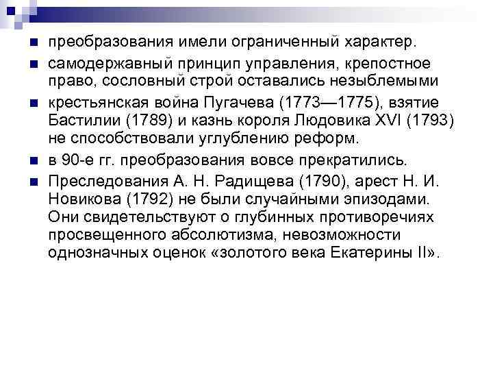 n n n преобразования имели ограниченный характер. самодержавный принцип управления, крепостное право, сословный строй