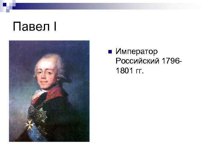 Павел I n Император Российский 17961801 гг. 