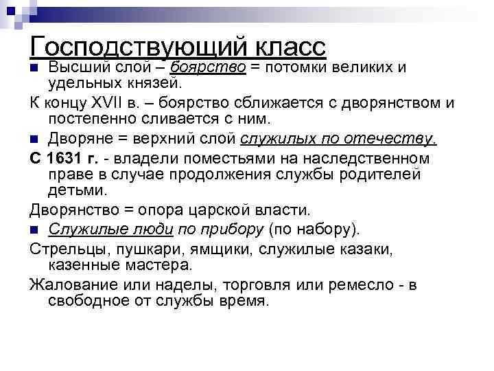 Господствующий класс Высший слой – боярство = потомки великих и удельных князей. К концу