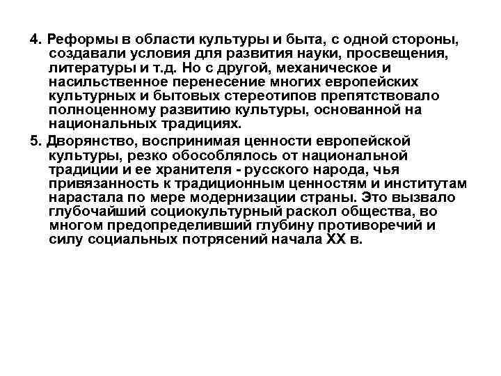 4. Реформы в области культуры и быта, с одной стороны, создавали условия для развития