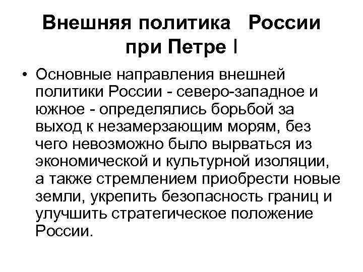 Внешняя политика России при Петре I • Основные направления внешней политики России - северо-западное