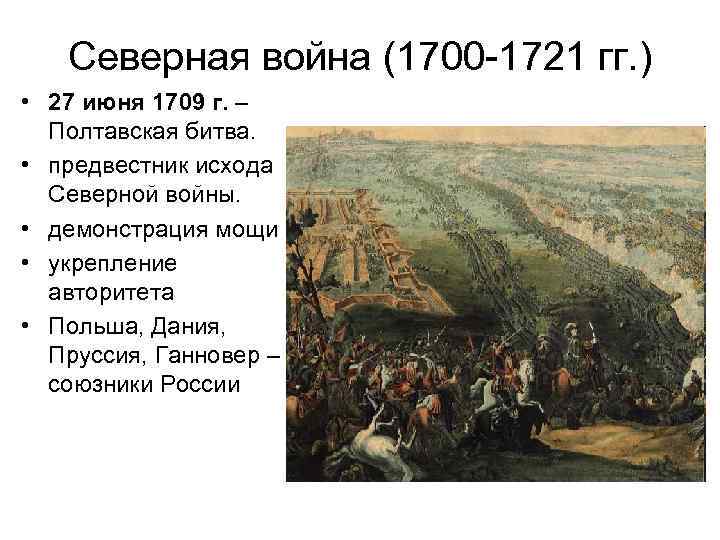 Северная война (1700 -1721 гг. ) • 27 июня 1709 г. – Полтавская битва.