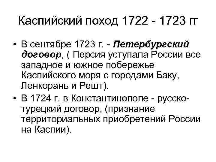 Каспийский поход 1722 - 1723 гг • В сентябре 1723 г. - Петербургский договор,