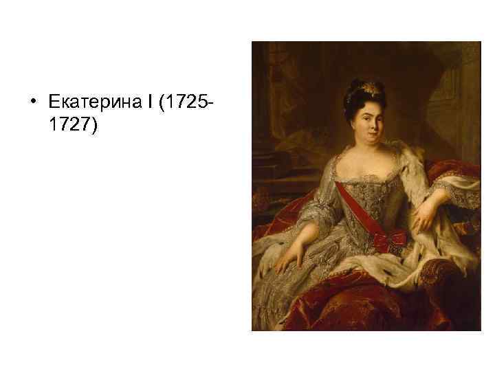  • Екатерина I (17251727) 