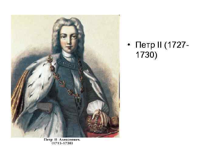  • Петр II (17271730) 