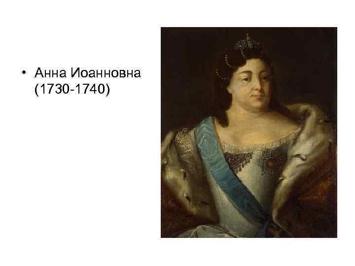  • Анна Иоанновна (1730 -1740) 