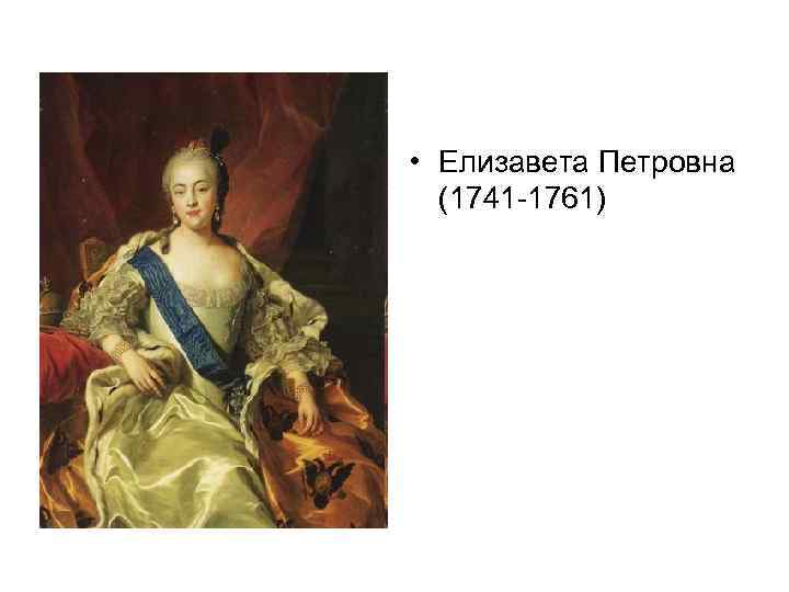  • Елизавета Петровна (1741 -1761) 