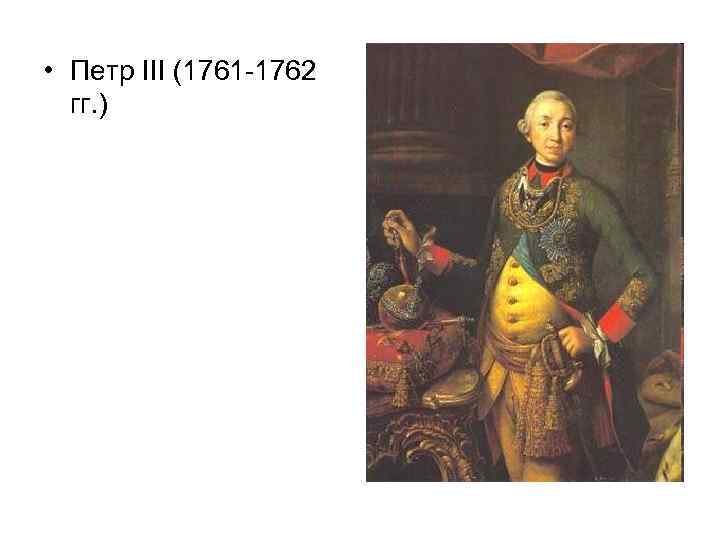  • Петр III (1761 -1762 гг. ) 