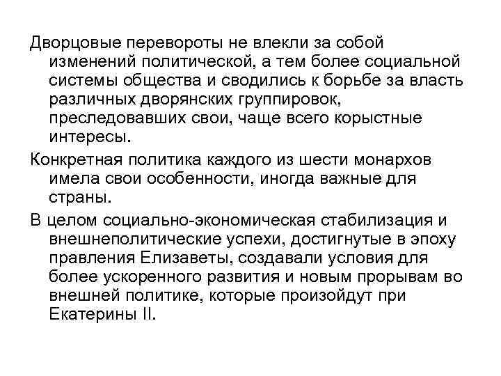 Дворцовые перевороты не влекли за собой изменений политической, а тем более социальной системы общества