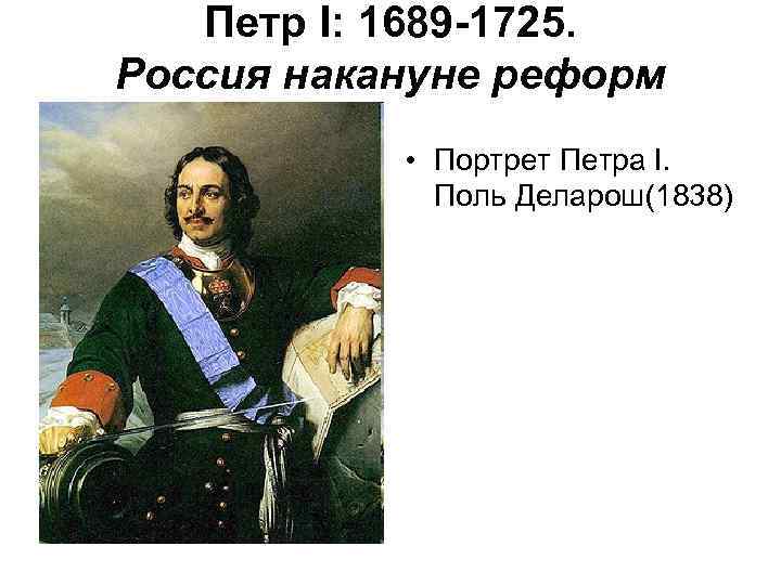 Петр I: 1689 -1725. Россия накануне реформ • Портрет Петра I. Поль Деларош(1838) 