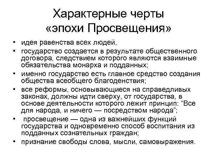 Характерные черты «эпохи Просвещения» • идея равенства всех людей, • государство создается в результате