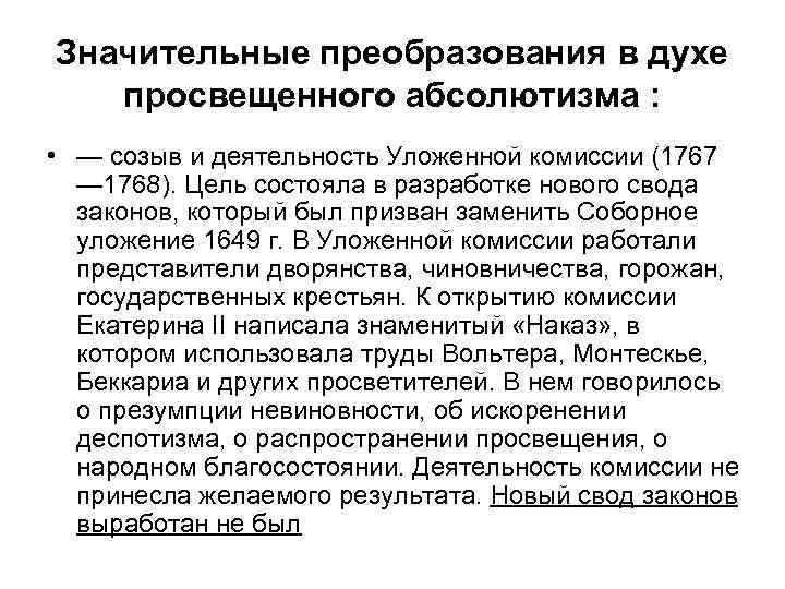 Значительные преобразования в духе просвещенного абсолютизма : • — созыв и деятельность Уложенной комиссии