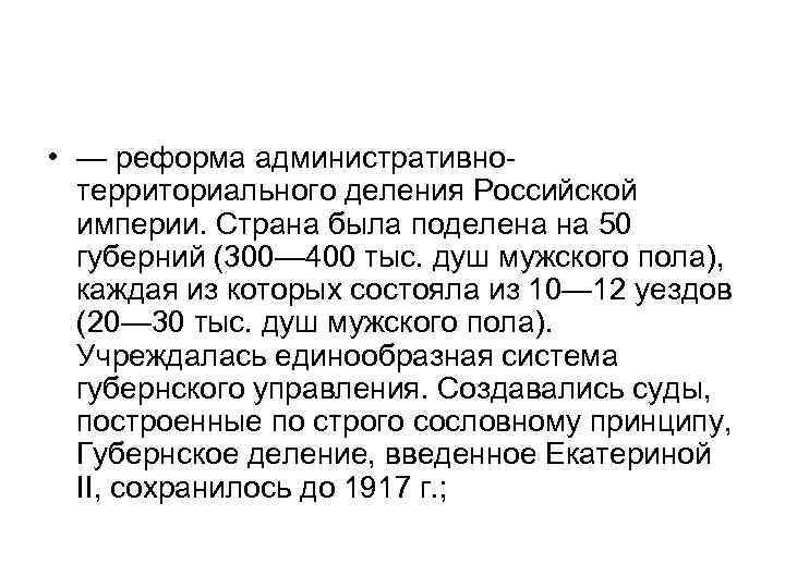  • — реформа административнотерриториального деления Российской империи. Страна была поделена на 50 губерний