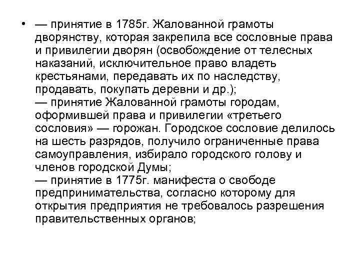  • — принятие в 1785 г. Жалованной грамоты дворянству, которая закрепила все сословные