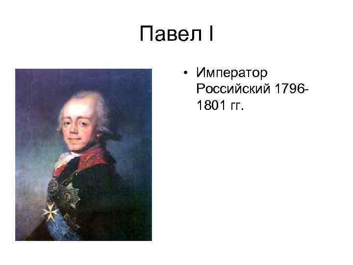 Павел I • Император Российский 17961801 гг. 