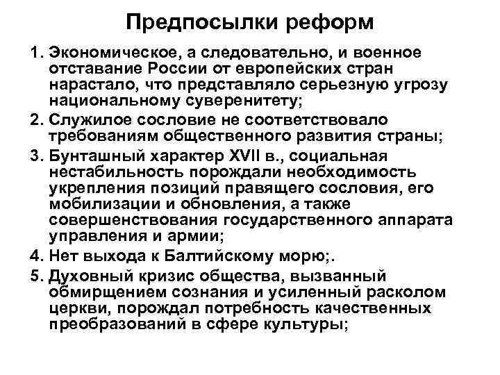 Предпосылки реформ 1. Экономическое, а следовательно, и военное отставание России от европейских стран нарастало,