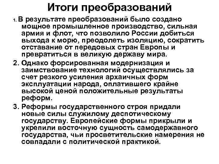 Итоги преобразований В результате преобразований было создано мощное промышленное производство, сильная армия и флот,