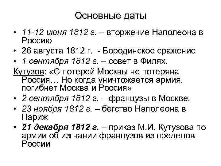 Основные даты • 11 -12 июня 1812 г. – вторжение Наполеона в Россию •