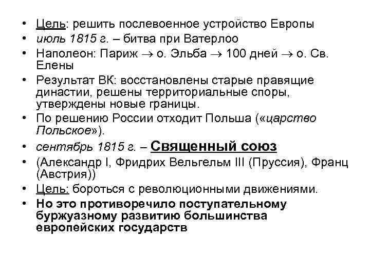  • Цель: решить послевоенное устройство Европы • июль 1815 г. – битва при