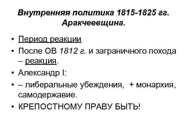 Составьте развернутый план по теме попытки либеральных преобразований в россии в 1815 1825