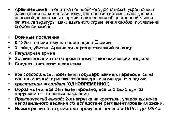 Аракчеевщина правление. Аракчеевщина при Александре 1 последствия. Аракчеевщина Александра 1. Политика аракчеевщины. Термин аракчеевщина.