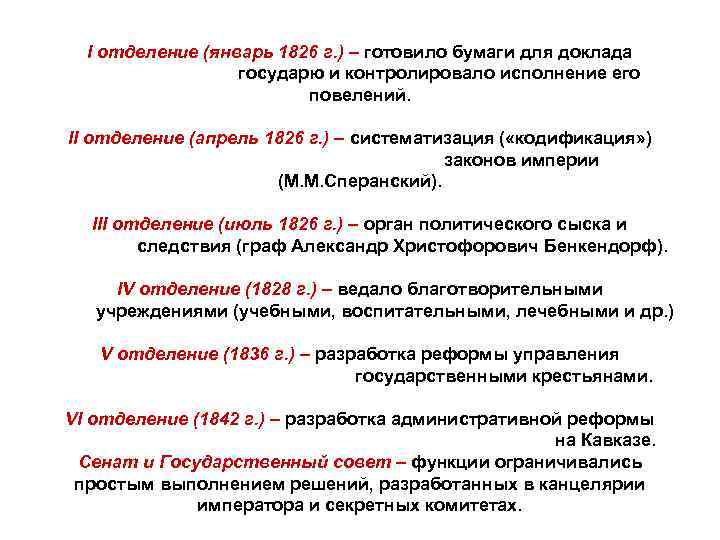 I отделение (январь 1826 г. ) – готовило бумаги для доклада государю и контролировало