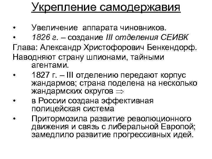 Основная идея самодержавия. Укрепление самодержавия. Усиление самодержавия. Укрепление самодержавия в России. Укрепление самодержавия при Николае 1.