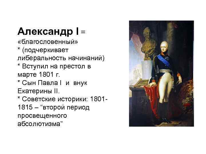 Внуки екатерины 2. Александр 1 просвещенный Монарх. Просвещённый абсолютизм Александра 1. Политика «просвещенного абсолютизма» Александра i. Реформы просвещенного абсолютизма Александра 1.