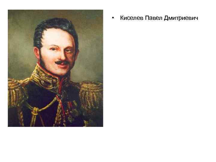 П д киселев. Киселёв Павел Дмитриевич. Генерал Киселев Павел Дмитриевич. Граф Павел Киселев. Киселёв Павел Дмитриевич фото.