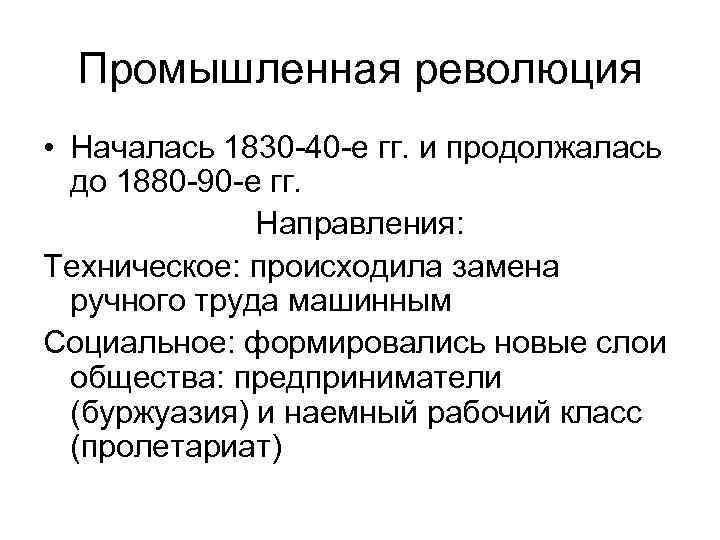 Промышленная революция • Началась 1830 -40 -е гг. и продолжалась до 1880 -90 -е