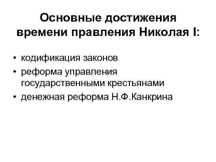 Основные достижения времени правления Николая I: • кодификация законов • реформа управления государственными крестьянами