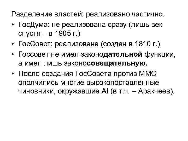 Разделение властей: реализовано частично. • Гос. Дума: не реализована сразу (лишь век спустя –