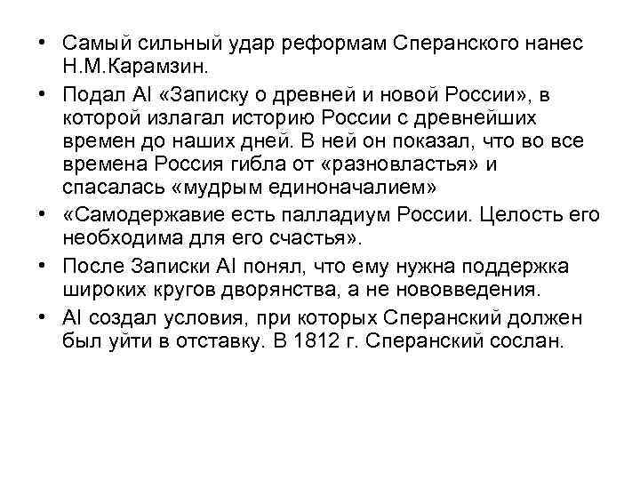  • Самый сильный удар реформам Сперанского нанес Н. М. Карамзин. • Подал АI