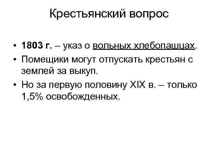 Крестьянский вопрос • 1803 г. – указ о вольных хлебопашцах. • Помещики могут отпускать