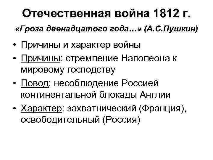 Причины отечественной. Отечественная война 1812 повод. Причины Отечественной войны 1812 г. Причины войны 1812 г. Отечественная война 1812 причины войны.