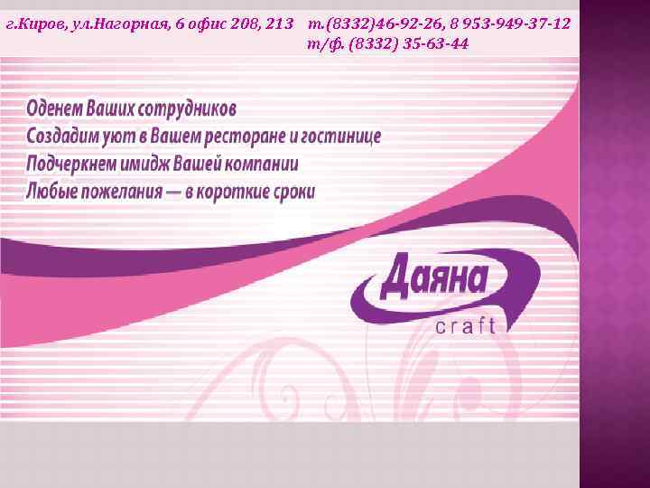 г. Киров, ул. Нагорная, 6 офис 208, 213 т. (8332)46 -92 -26, 8 953