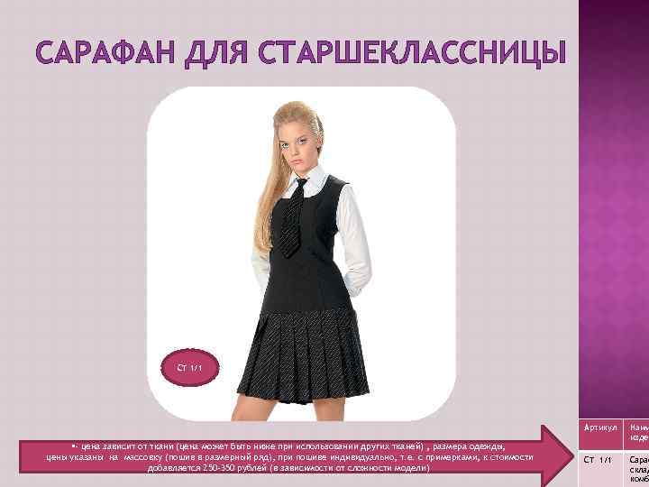 САРАФАН ДЛЯ СТАРШЕКЛАССНИЦЫ СТ 1/1 Артикул • - цена зависит от ткани (цена может