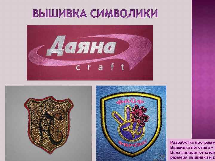 ВЫШИВКА СИМВОЛИКИ Разработка программ Вышивка логотипа - 8 Цена зависит от слож размера вышивки