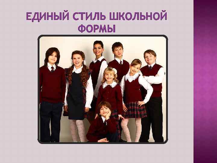ЕДИНЫЙ СТИЛЬ ШКОЛЬНОЙ ФОРМЫ 