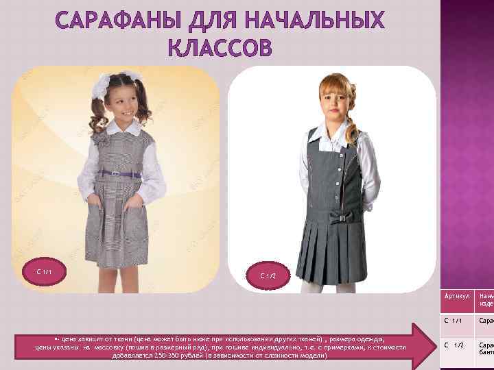 САРАФАНЫ ДЛЯ НАЧАЛЬНЫХ КЛАССОВ С 1/1 С 1/2 Артикул С 1/1 • - цена