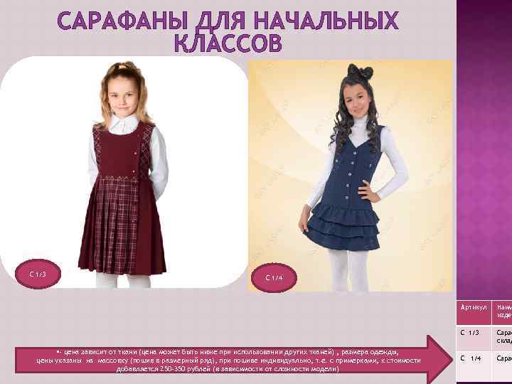 САРАФАНЫ ДЛЯ НАЧАЛЬНЫХ КЛАССОВ С 1/3 С 1/4 Артикул С 1/3 • - цена