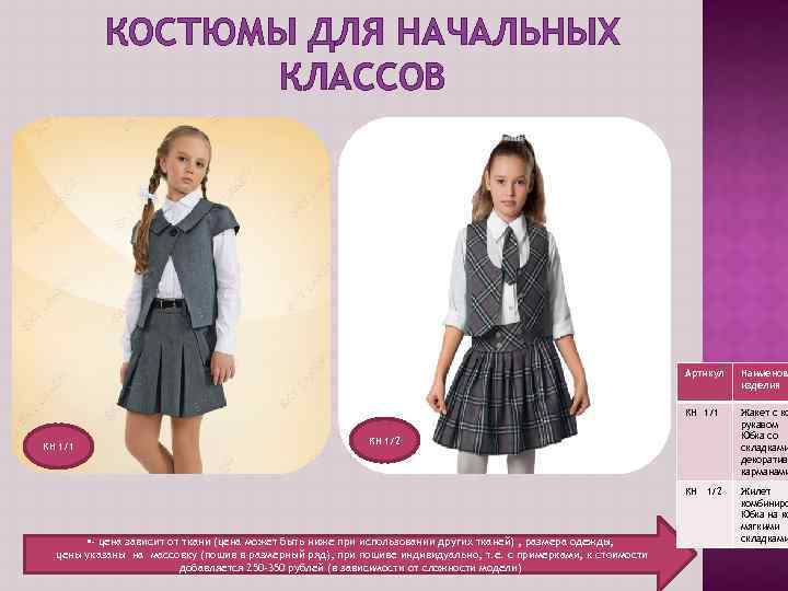 КОСТЮМЫ ДЛЯ НАЧАЛЬНЫХ КЛАССОВ Артикул КН 1/1 Жакет с ко рукавом Юбка со складками