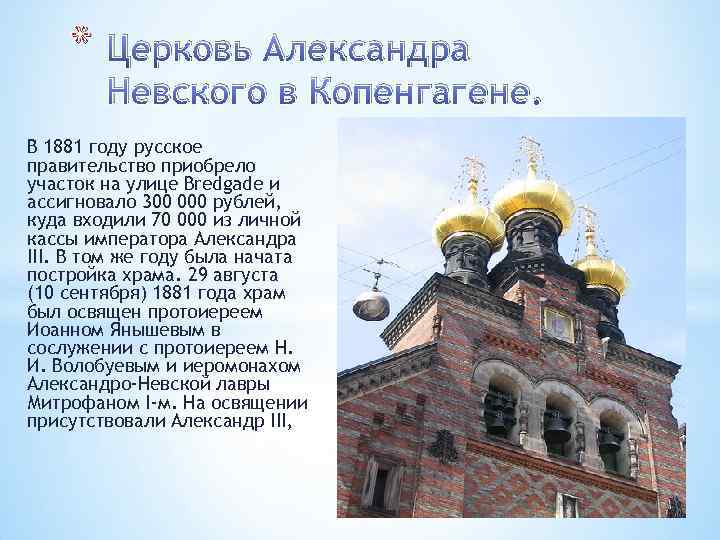 * Церковь Александра Невского в Копенгагене. В 1881 году русское правительство приобрело участок на