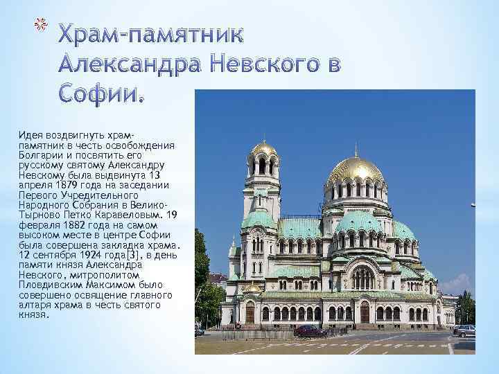 * Храм-памятник Александра Невского в Софии. Идея воздвигнуть хрампамятник в честь освобождения Болгарии и